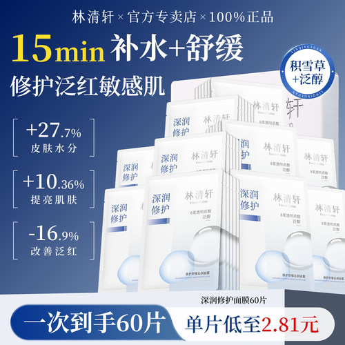 林清轩修护舒缓沁润面膜补水保湿