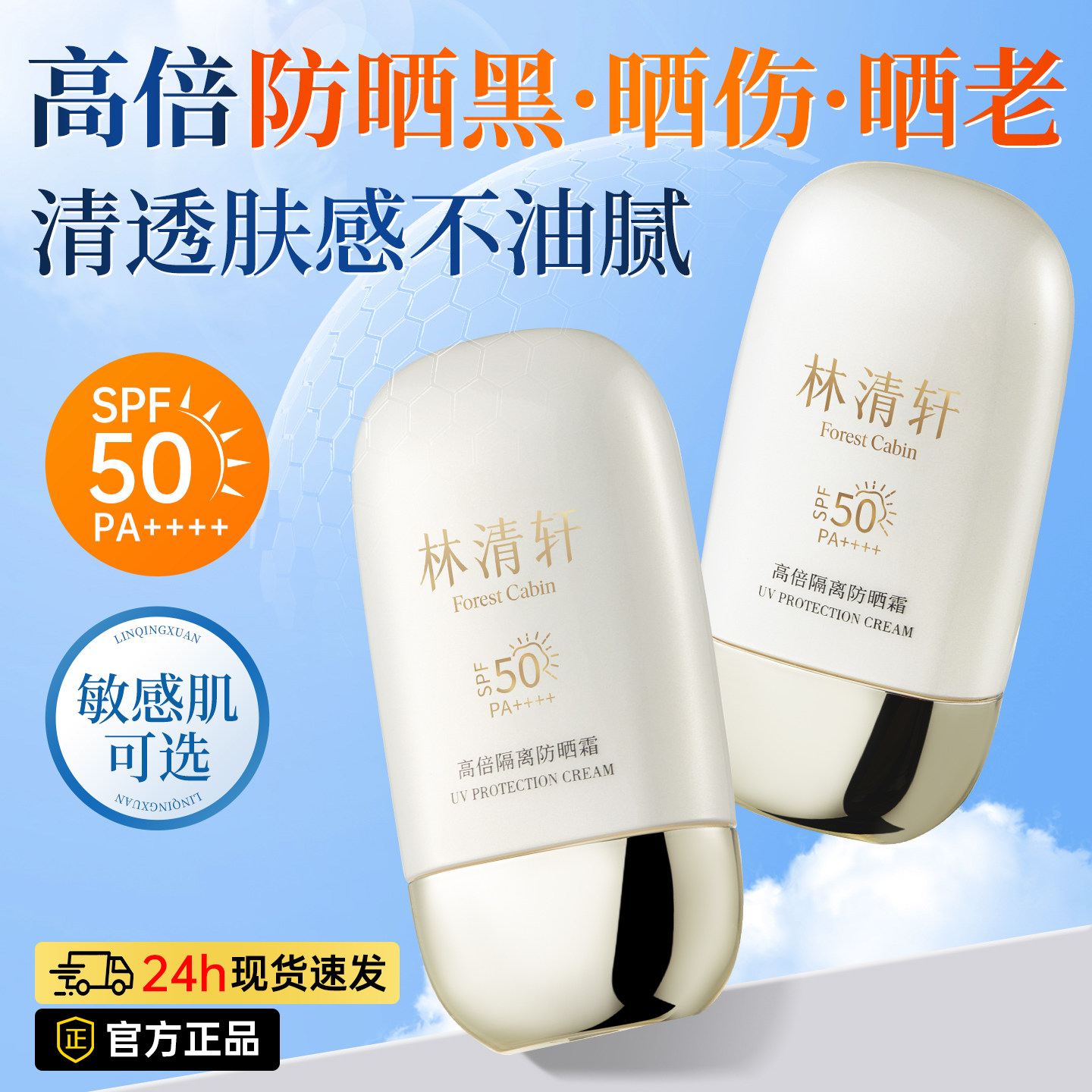 林清轩高倍隔离防晒霜SPF50/PA++++乳防紫外线水润感官方旗舰店,美容护肤/美体/精油,防晒霜,淘宝优惠券,粉丝福利购,淘宝优惠卷