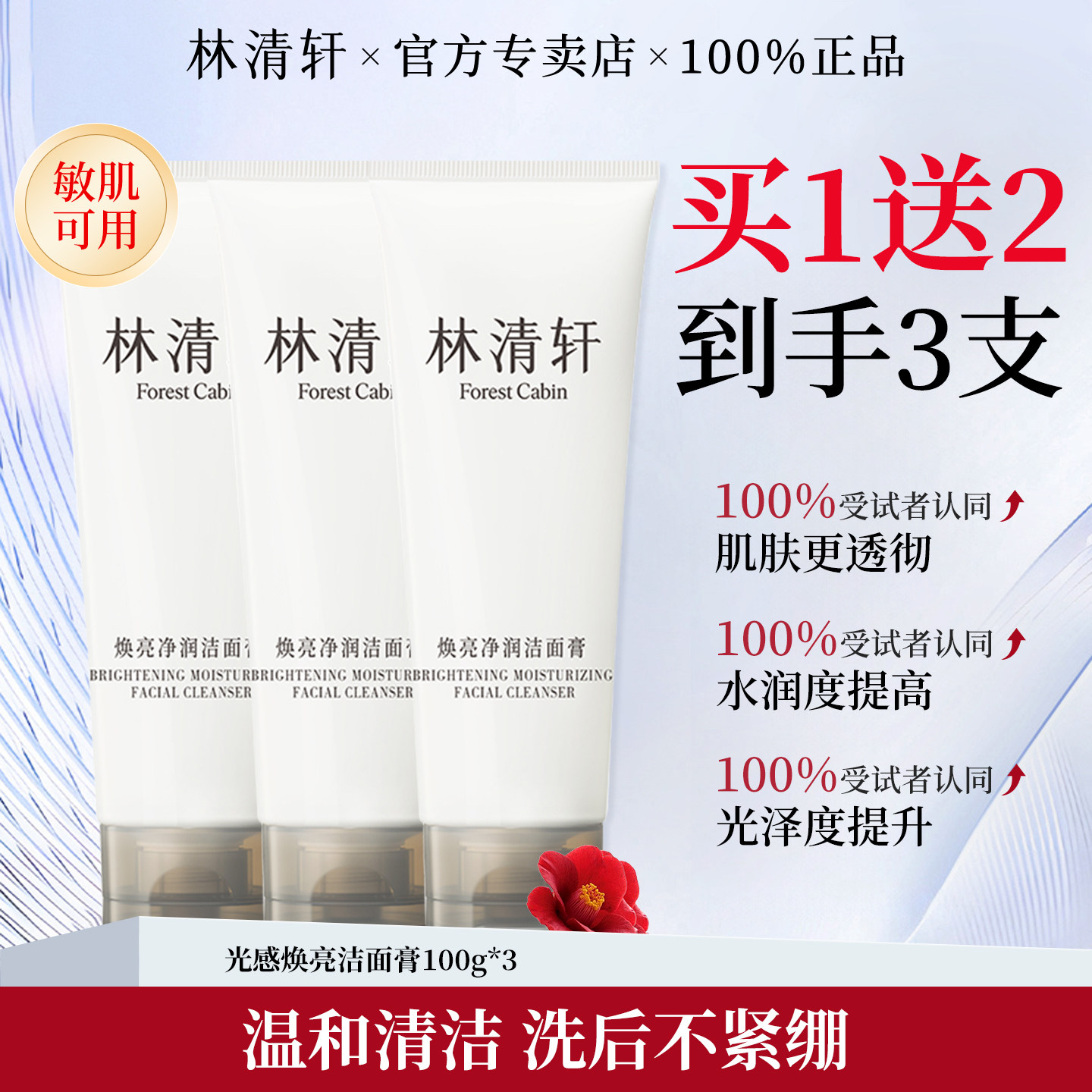林清轩焕亮净润洁面膏100g