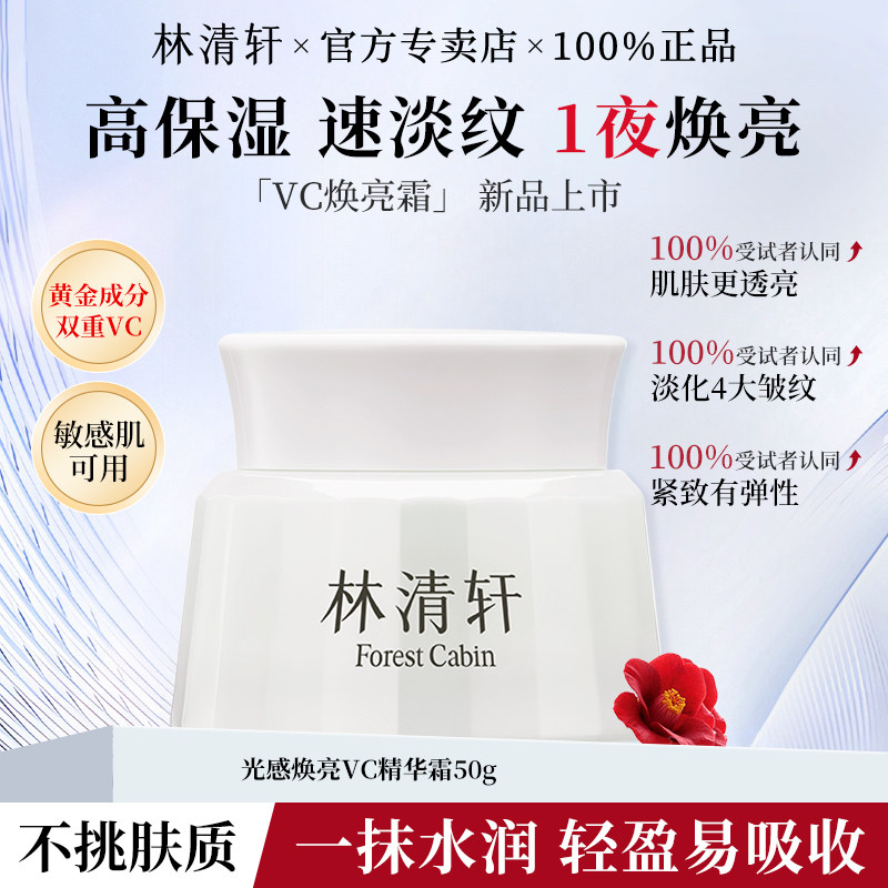 林清轩光感焕亮VC精华霜滋润补水保湿面霜紧致抗皱官方正品
