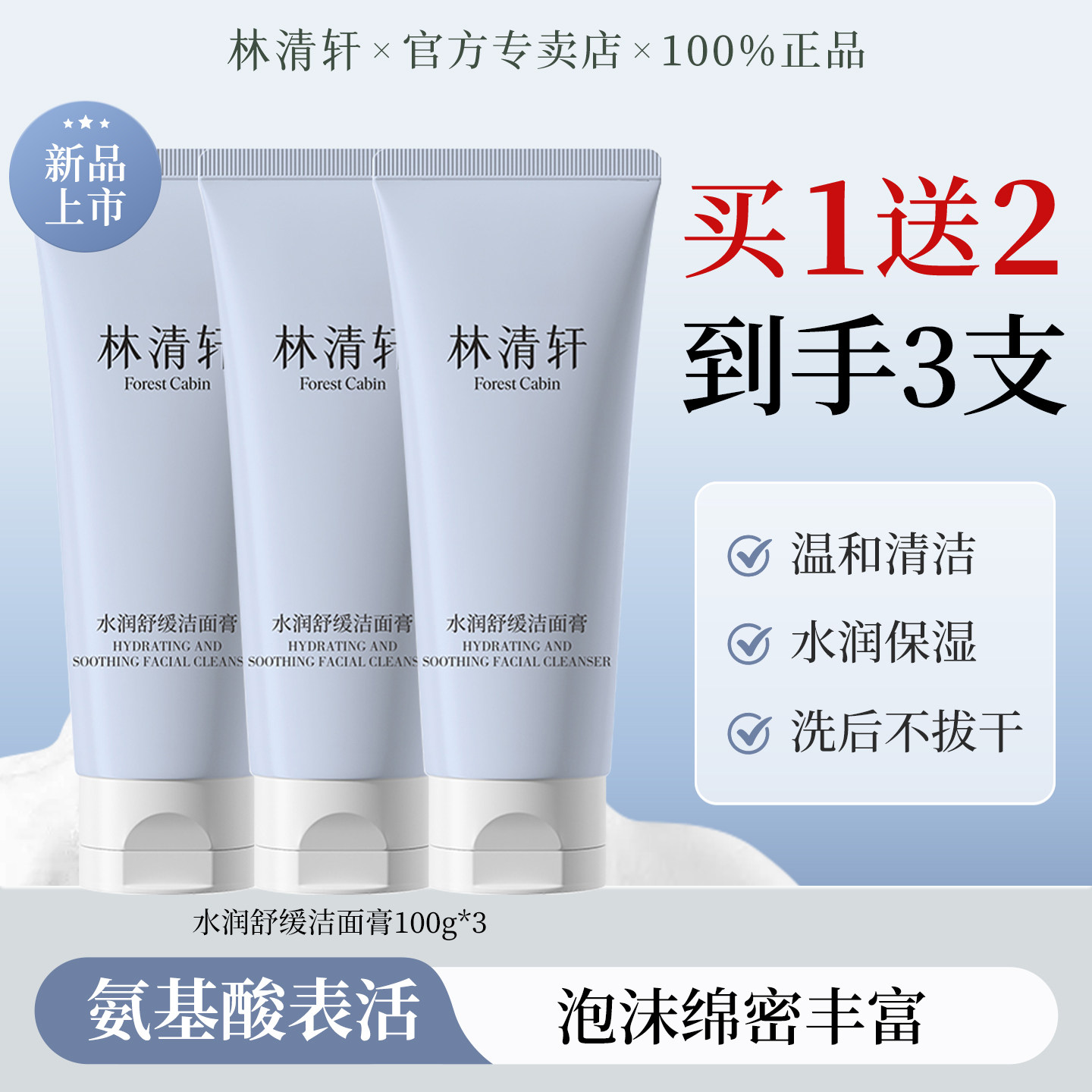 林清轩水润舒缓洁面膏氨基酸洗面奶温和清洁收缩毛孔