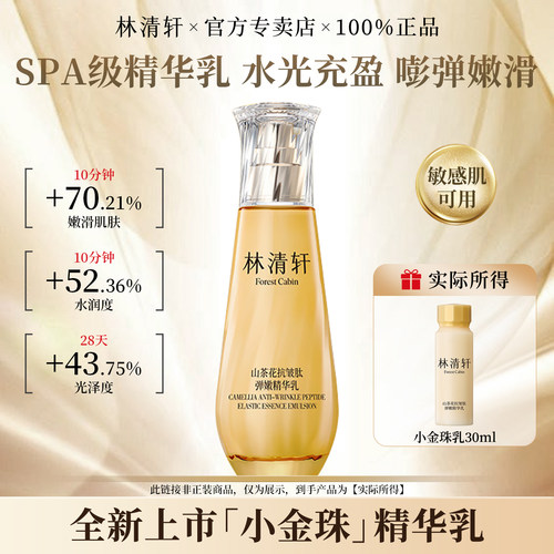 林清轩小金珠精华乳30ml