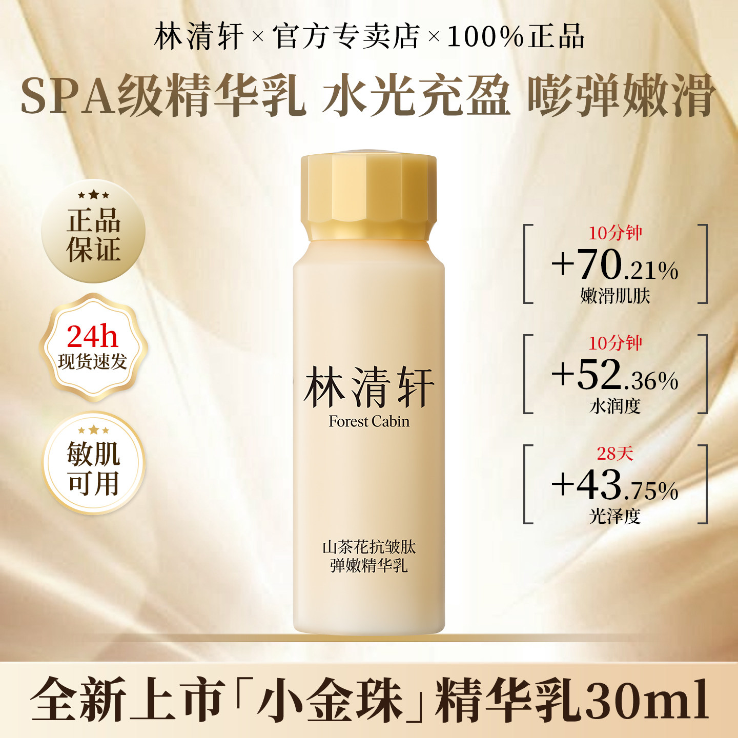 林清轩山茶花抗皱肽弹嫩精华乳紧致修护补水保湿小金珠乳液小样