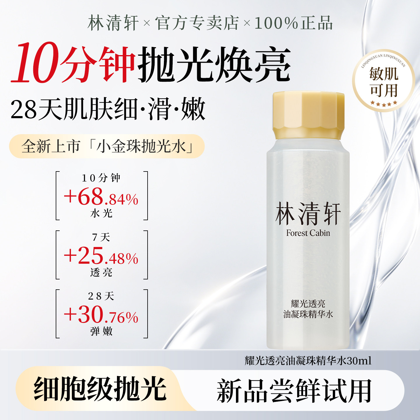 林清轩耀光透亮油凝珠精华水小金珠抛光水保湿紧致面部护肤爽肤水