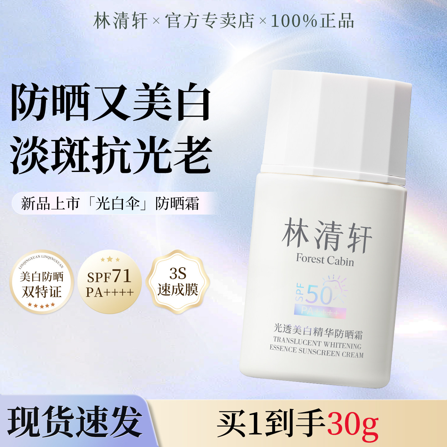 林清轩光透美白精华防晒霜隔离遮瑕提亮身体肤色敏感肌专用正品
