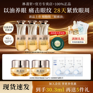 林清轩山茶花抗皱肽眼部精华油淡纹养护眼廓油紧致眼油官方正品女