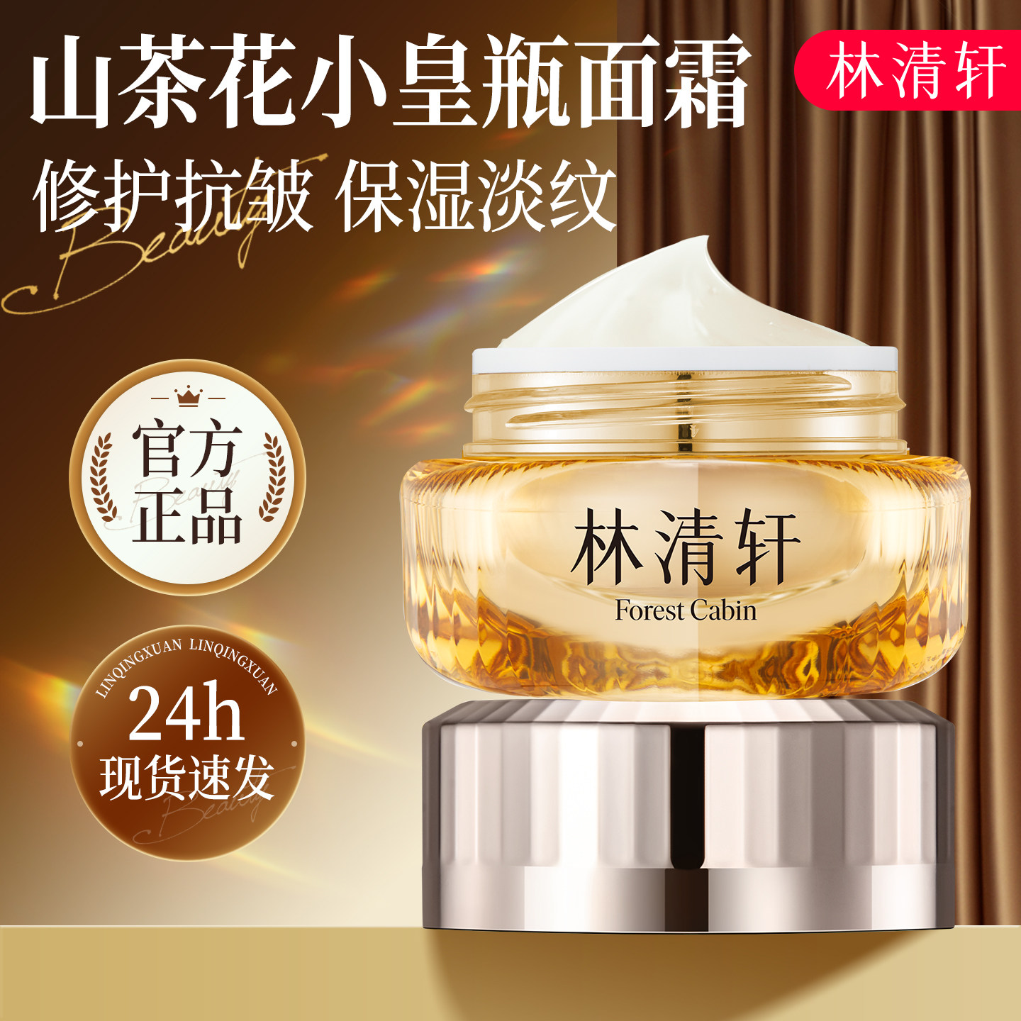 林清轩山茶花多肽抗皱修护面霜紧致抗皱小皇瓶精华霜