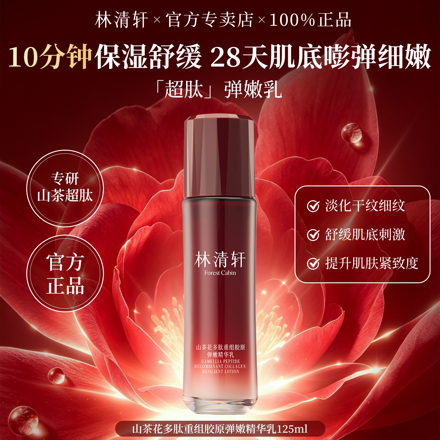 林清轩山茶花多肽重组胶原弹嫩精华乳紧致抗皱清爽舒缓保湿乳液