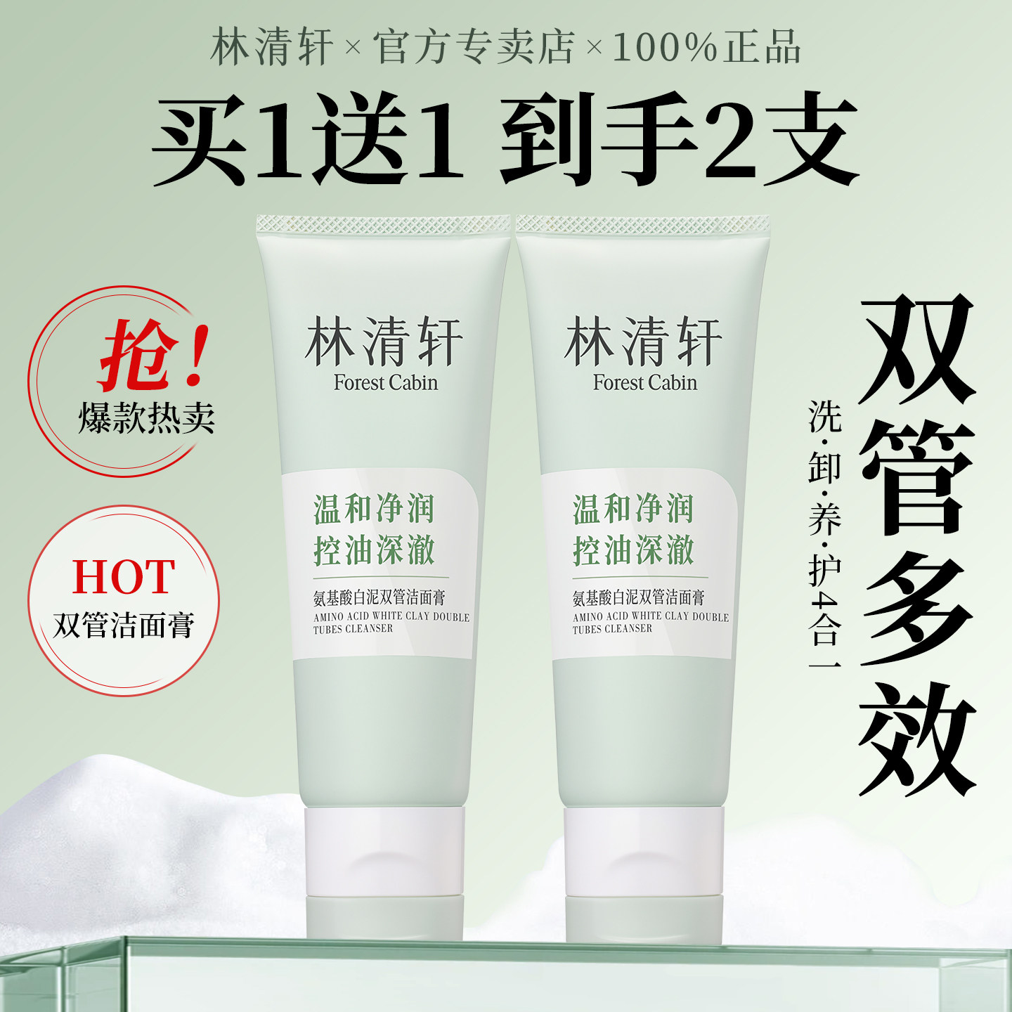 林清轩氨基酸白泥双管洁面乳膏温和清洁洗脸控油洗面奶女收缩毛孔
