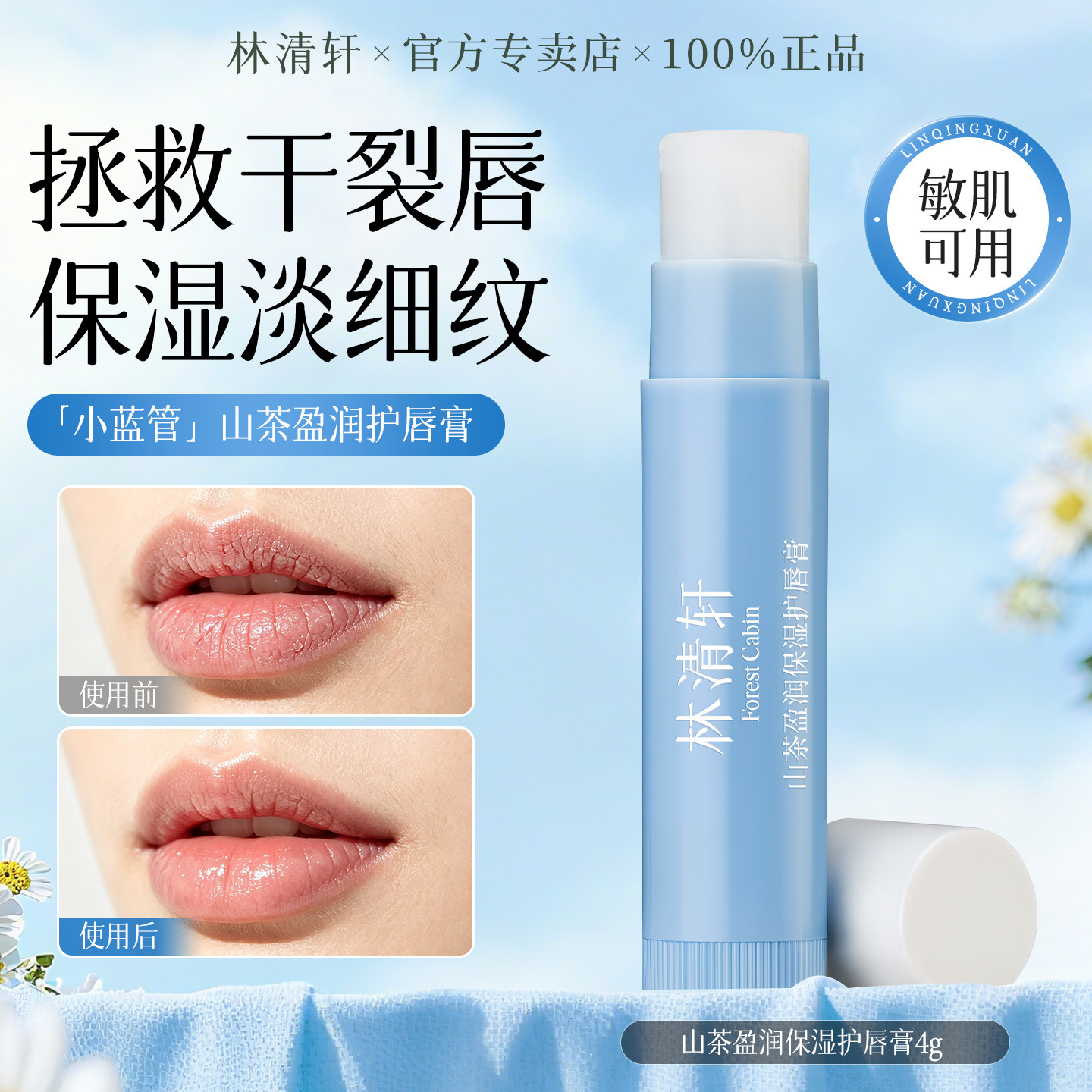 林清轩山茶盈润保湿护唇膏女滋润补水防干裂淡化唇纹润唇膏