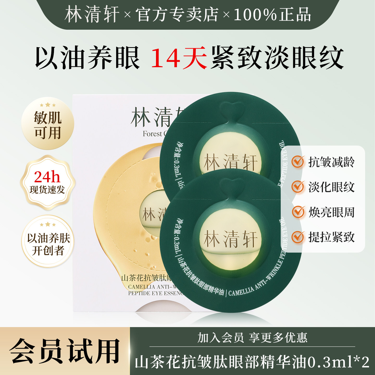 林清轩山茶花抗皱肽眼部精华油紧致眼油按摩精油小样u先试用正品,美容护肤/美体/精油,旅行装/体验装,淘宝优惠券,粉丝福利购,淘宝优惠卷