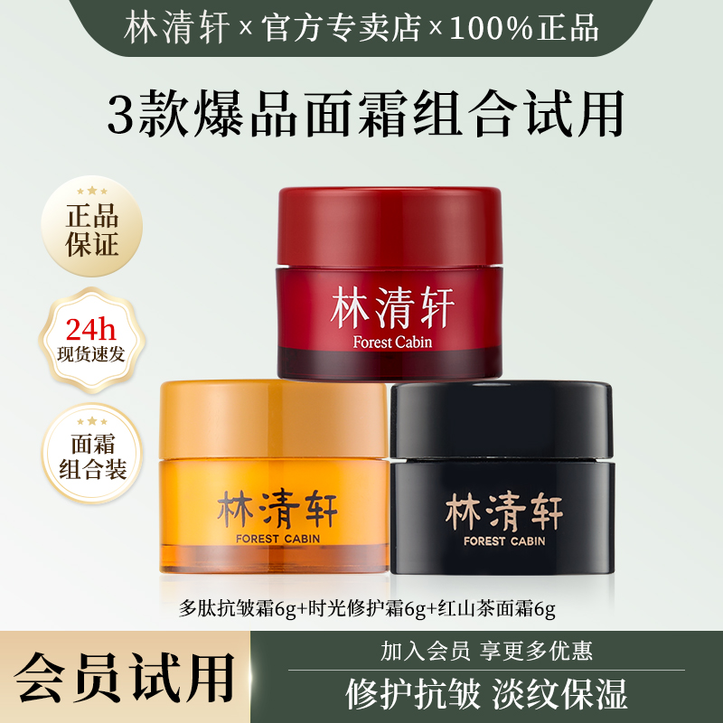 林清轩3款爆品面霜组合