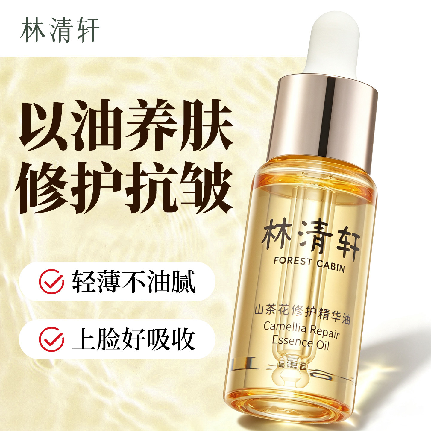 林清轩4.0山茶花修护精华油图片