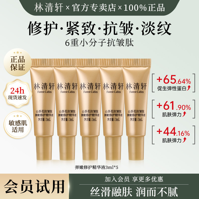 林清轩山茶花抗皱肽弹嫩修护精华液紧致补水保湿收缩毛孔小样试用