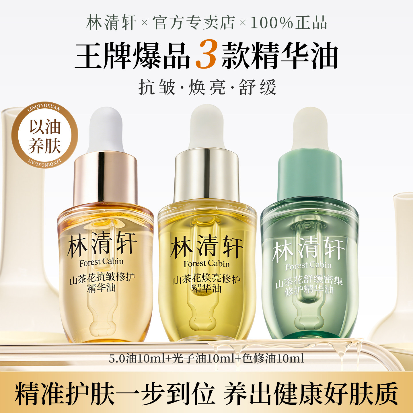 林清轩山茶花抗皱修护精华油焕亮光子油舒缓色修油面部护肤组合