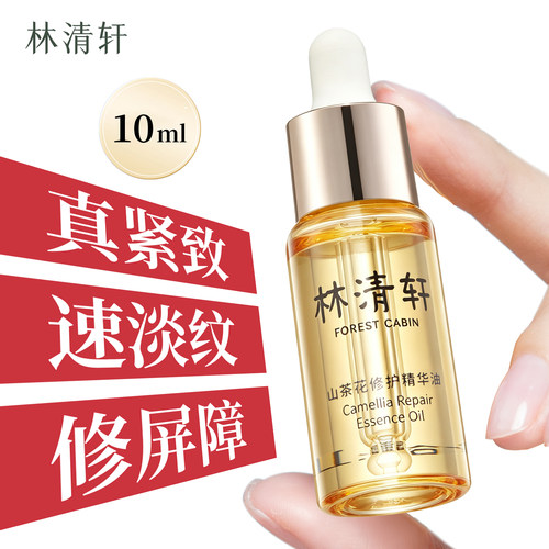 林清轩4.0山茶花修护精华油