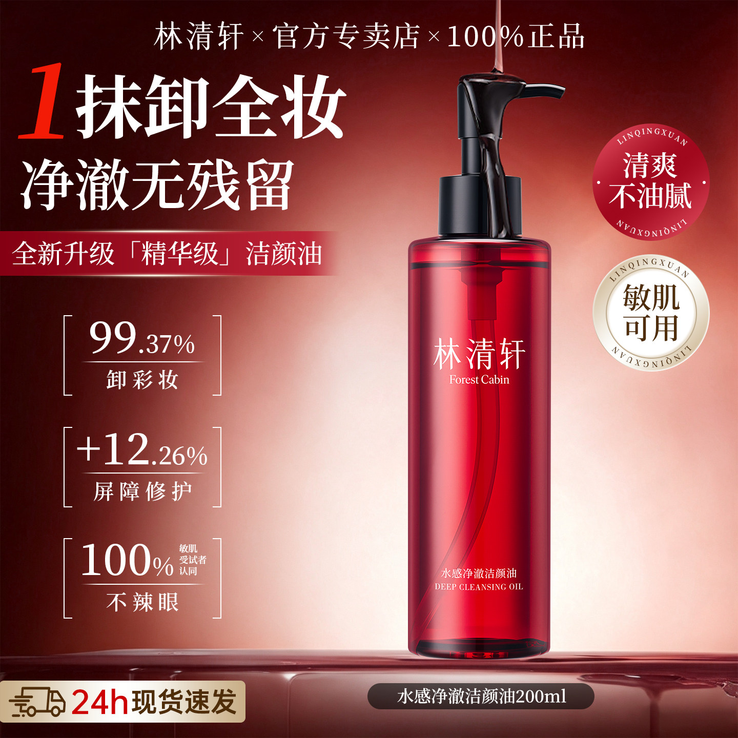 林清轩水感净澈洁颜油