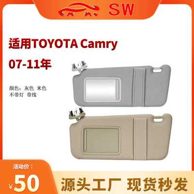 适用凯美瑞camry遮阳板遮阳挡适合07-11年带灯74310-06770-B0左侧