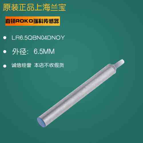 接近开关LR6.5QBN04DNOY 检测距离：4MM NPN NO 外径：6.5MM 蓝宝