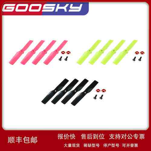 GOOSKY谷天科技S1航模直升机3D特技直升机彩色尾桨组GT030036议价