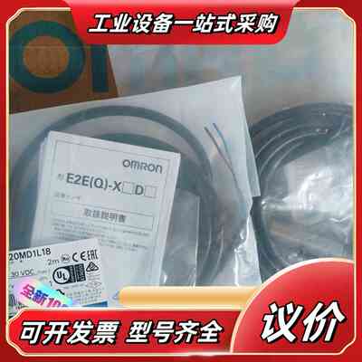 全新原装正品E2E-X20MD1L18数量有限，先到先议价