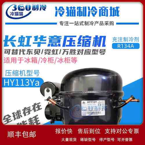 长虹华意冰箱压缩机HY113Ya替换东贝K325CZ1霓虹QD128H万胜QD110H