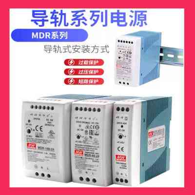 明纬MDR-10W20W40W60W100W开关电源12V24V导轨式直流DC5V15V48V