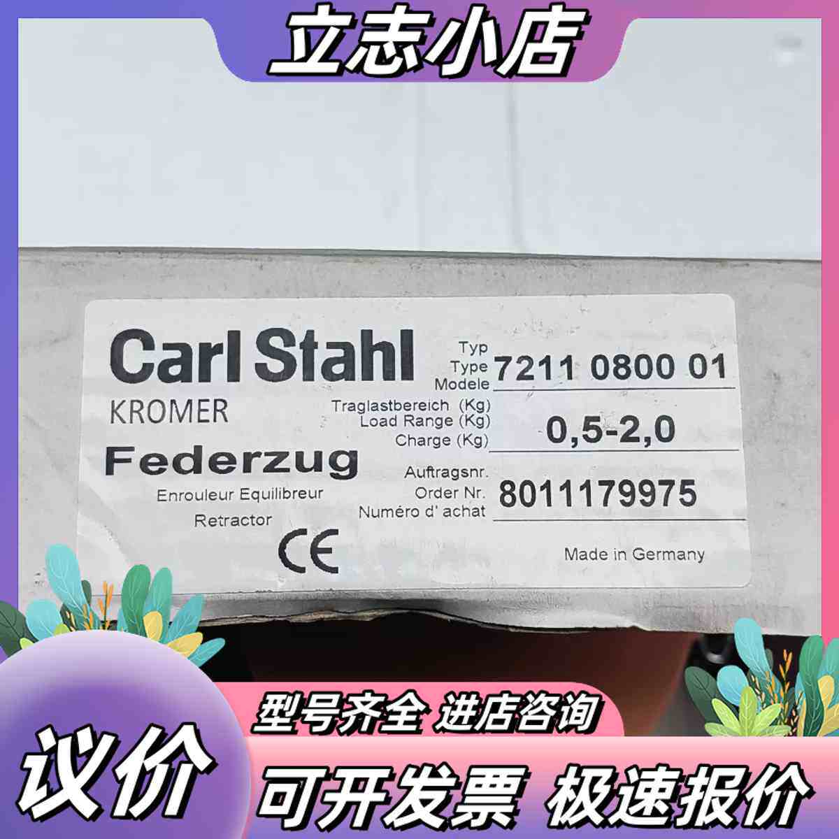 全新Carl Stahl KROMER平衡器，型号7211议价 - 实物图