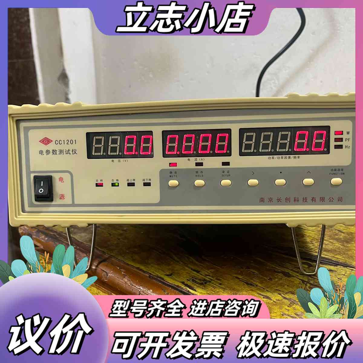 南京长创CC1201电参数测试仪，转型设备转让，议价
