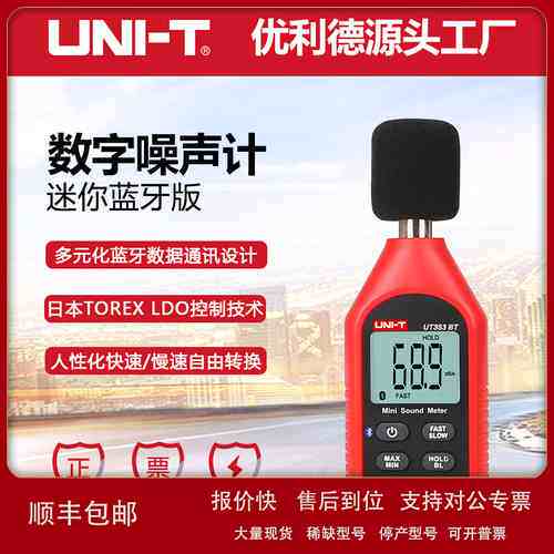 优利德UT353/UT353BT声级计电子噪音计家用分贝仪蓝牙传输噪音检