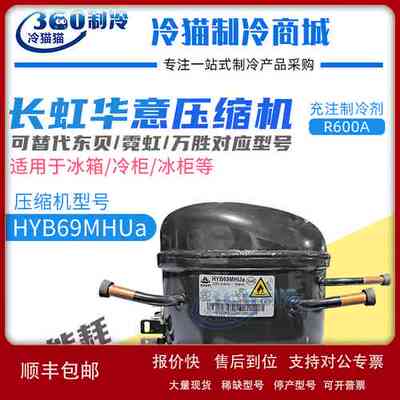 长虹华意冰箱冷柜压缩机HYB69MHUa替换东贝A120CY1霓虹QD65Y万胜