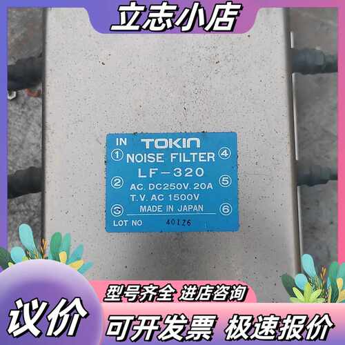 TOKIN LF-320电源滤波器 原装 20A A议价