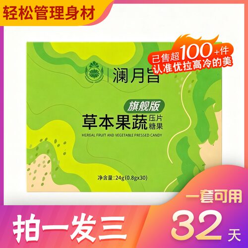 澜脂正品植物草本果蔬压片糖果官方加速益生元体验糖果