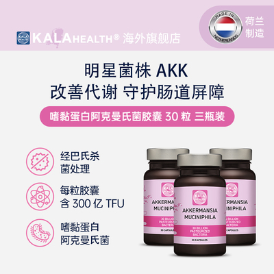 荷兰进口KalaHealth 嗜黏蛋⽩阿克曼⽒菌AKK益生菌改善代谢三瓶装