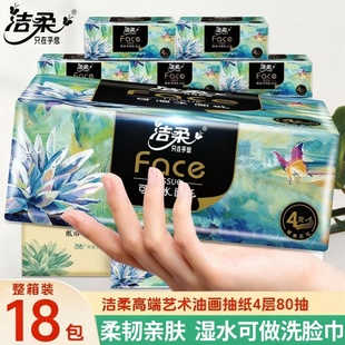 洁柔油画可湿水面巾纸4层80抽纸卫生纸家用实惠超值大包亲肤厚实