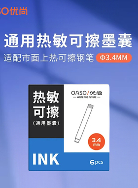 OASO优尚热敏可擦墨囊K019按动钢笔小学生专用热可擦墨囊替换墨胆墨水黑色/晶蓝色/蓝黑色6支/盒 3.4mm内口径