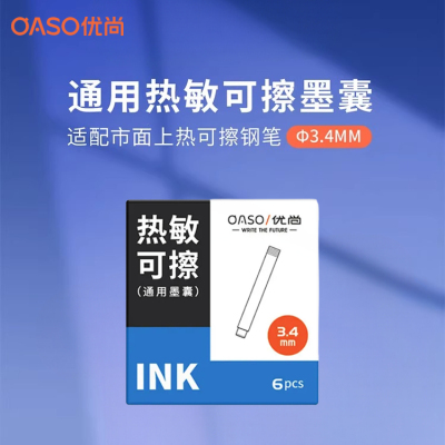 OASO优尚热敏可擦墨囊6支装3.4mm