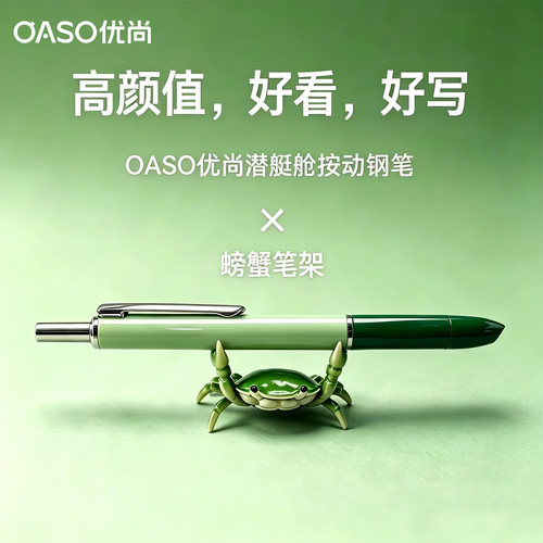 赠：创意笔架OASO优尚按动钢笔