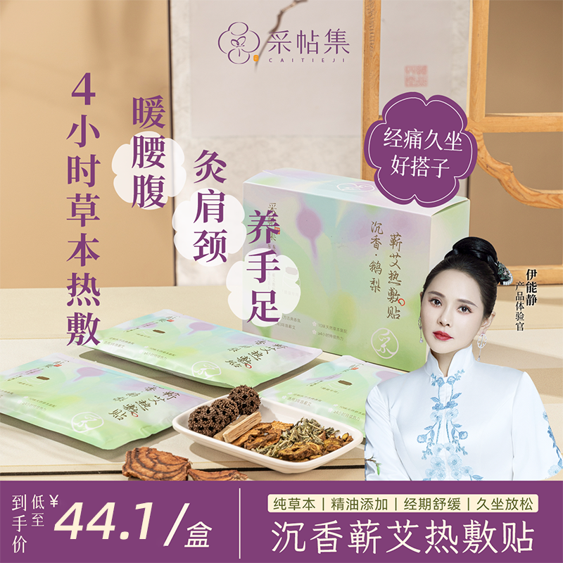 【伊能静推荐】沉香蕲艾热敷贴手足腰腹暖宫贴放松肩颈精油级SPA