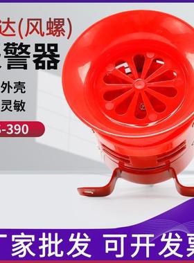 厂家红色新款马达报警器MS-390风螺警报器工厂车间高分贝蜂鸣器喇