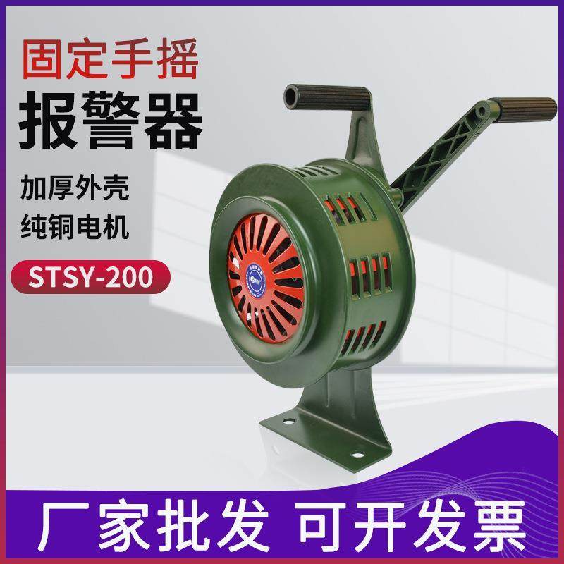 厂家手摇报警器STSY-200带支架固定式报警器消防演习手摇式防