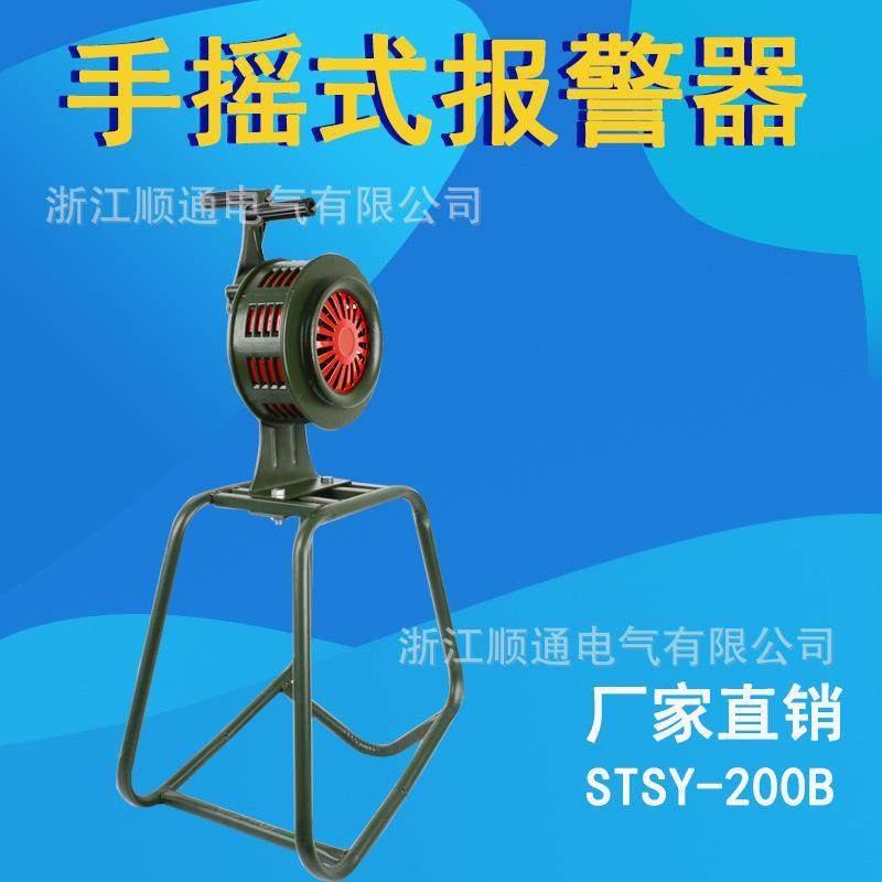 厂家STSY-200B便携式手摇报警器带支架 消防防汛固定式防空