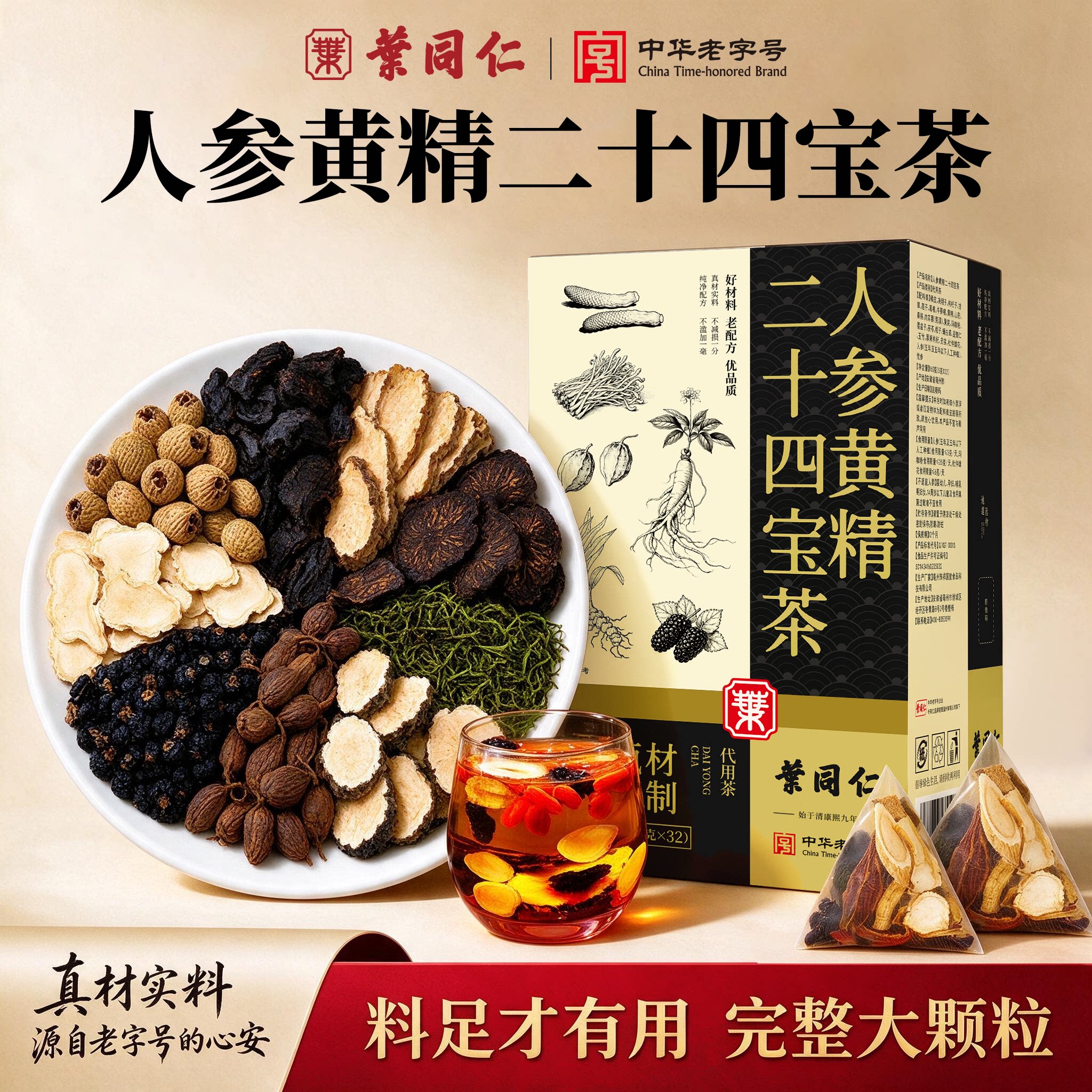叶同仁人参黄精二十四宝茶黄精肉苁蓉玛咖枸杞子杜仲雄花桑葚茶