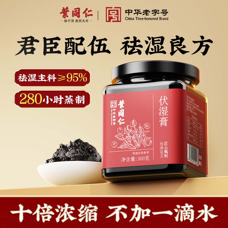 叶同仁伏湿膏300g/罐五指毛桃茯苓固体滋补膏方