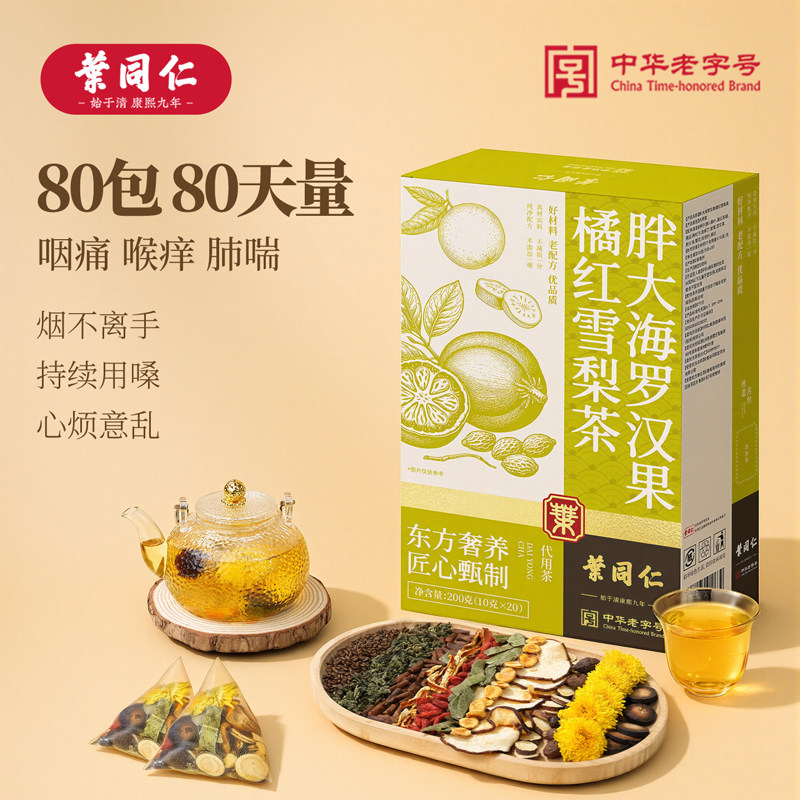 叶同仁胖大海罗汉果橘红雪梨茶80包独立包装甘草蒲公英清润养生茶