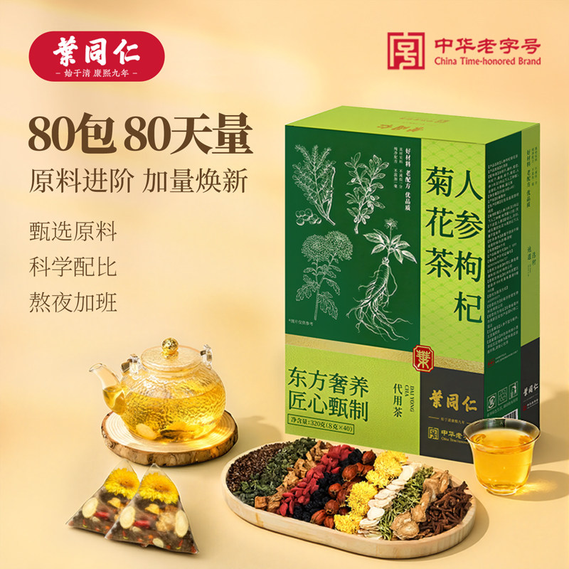 叶同仁人参枸杞菊花茶80包清润降火滋补茶熬夜提神养生茶