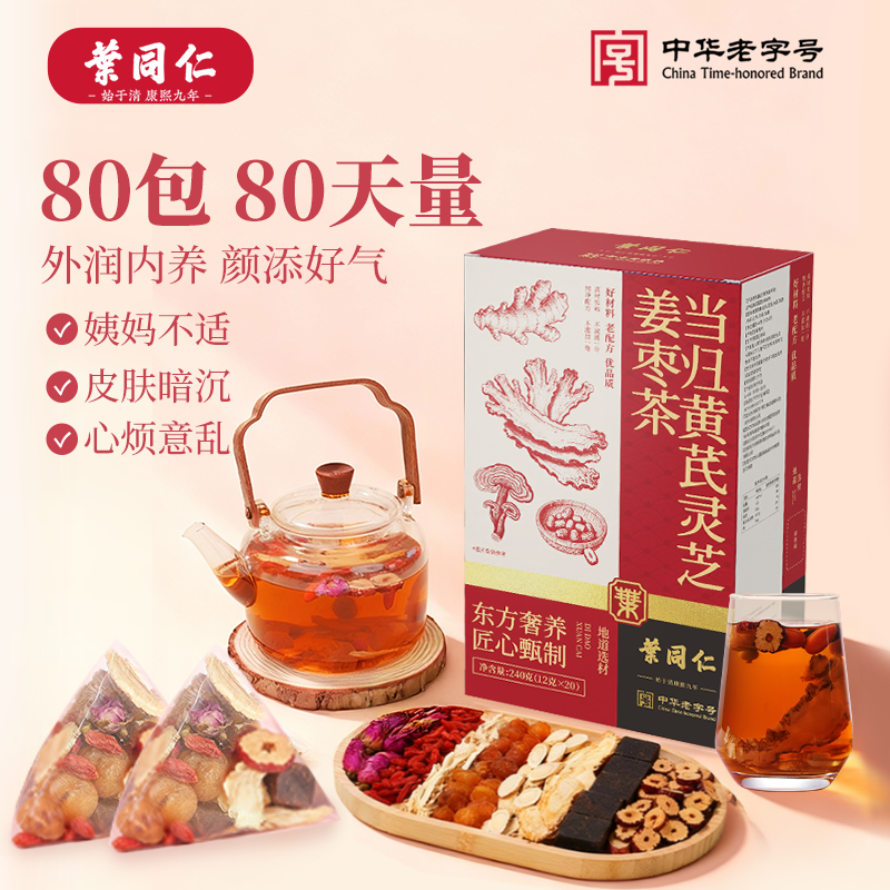 叶同仁当归黄芪灵芝姜枣茶80包独立包装黑糖桂圆枸杞补气血养生茶
