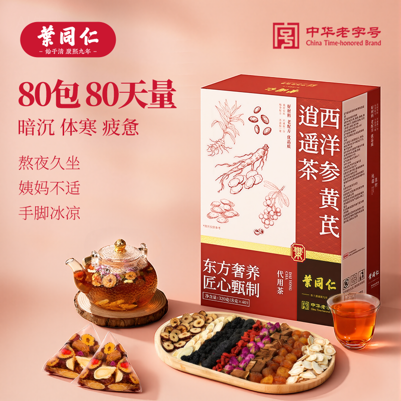 叶同仁西洋参黄芪逍遥茶80包独立包装女神茶元气满满不上火养生茶