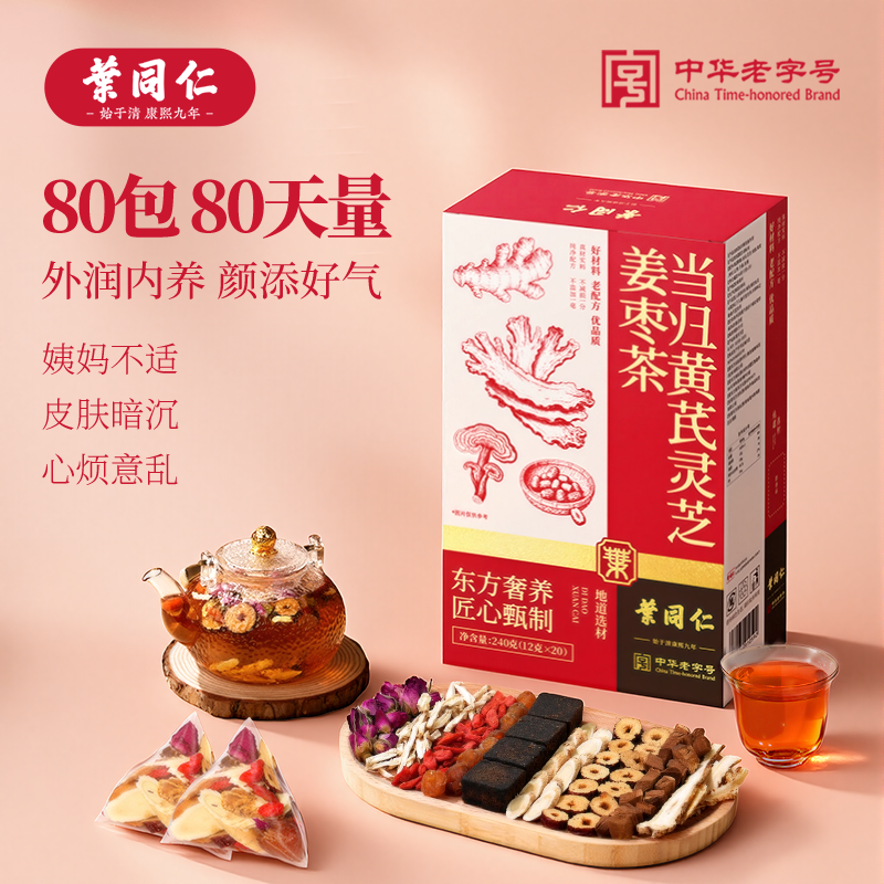 叶同仁当归黄芪灵芝姜枣茶80包独立包装黑糖桂圆枸杞补气血养生茶