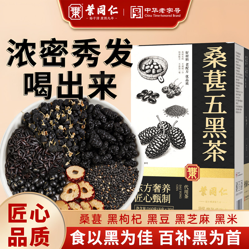 叶同仁桑葚五黑茶60包桑葚黑芝麻黑枸杞黑豆黄精护发固发组合茶